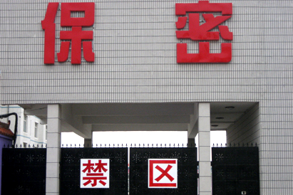 阿克苏地区教育部保密工厂